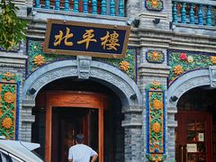 -北平楼·烤鸭·北京菜(牡丹园店)