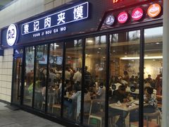 门面-袁记肉夹馍(北客站店)