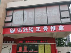 -张钰强中医正骨推拿连锁(唐家人才公寓店)