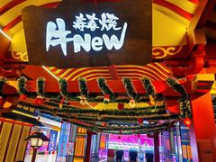 -牛New寿喜烧(金茂览秀城店)