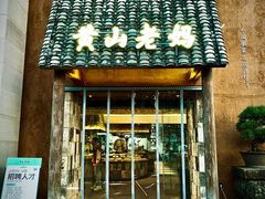 -黄山老妈·土菜(碧桂园店)