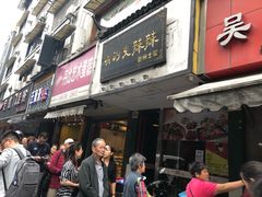 门面-吴山烤禽 (吴山路店)
