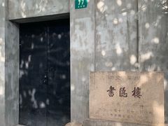 -书隐楼