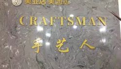 点击看大图 -纤手艺人