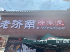 -老济南·地道济南菜(大明湖店)