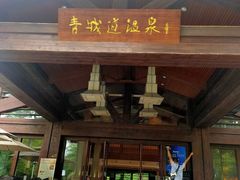 -青城道汤池