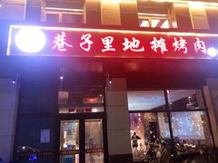 门面-二虎原味烧烤