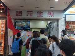 -腾元生煎(西华路店)