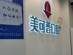 -美可普口腔医院(东街分店)