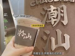 -茶月山·潮汕工夫茶饮(乐峰广场店)