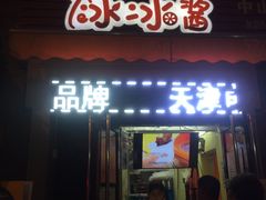 门面-冰冰酱老味刨冰绵绵冰(中山路总店)