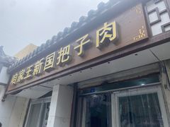 -咱家王新国把子肉(县东巷店)