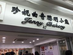 门面-珍妮曲奇聪明小熊(尖沙咀店)