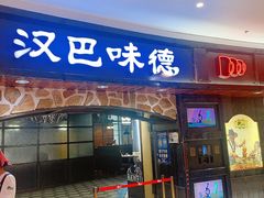 -汉巴味德·烤肉与啤酒的自助(杭州大悦城店)