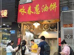 门面-咏春葱油饼(德政中路店)