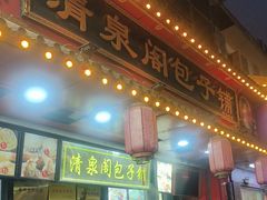 -清泉阁包子铺(中山路店)