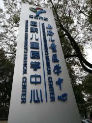 -上海交通大学医学院附属上海儿童医学中心(陆家嘴总院区)
