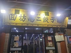 -回坊马二饺子馆
