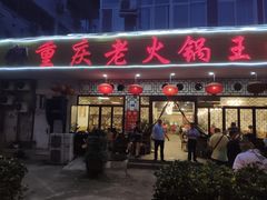 门面-重庆老火锅王(永陵路分店)