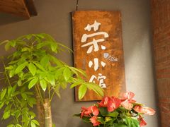 -荣小馆(杭州大厦店)
