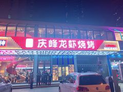 门面-庆峰龙虾烧烤(合肥一店)
