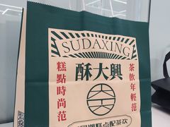 -酥大興·新国潮糕点配茶饮(龙岗万达黑金店)