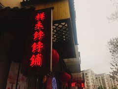 门面-祥禾饽饽铺·中式糕点(天津河东美福园店)