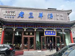 -老三羊汤【北兴隆街店】