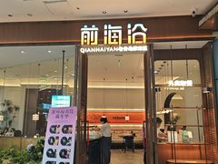 -前海沿·海鲜水饺青岛菜(乐客城店)