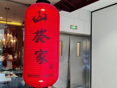 -山葵家·创意料理(宁波来福士店)