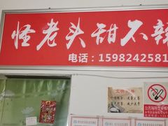 -怪老头甜不辣(抚琴小区店)
