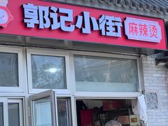 -郭记小街麻辣烫(南小街总店)