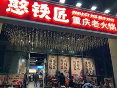 -憨铁匠火锅(红山6979店)