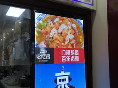 -门框胡同百年卤煮(前门煤市街店)