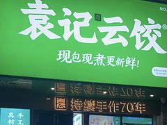 门面-袁记云饺(管庄店)