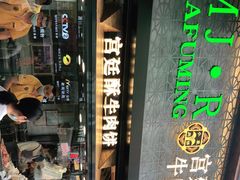 门面-蕃坊酥小蒙牛肉饼(怀远市场店)