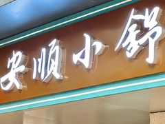 -夏食光安顺小舒冰粉冰浆(甲秀楼店)