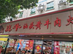 -真牛汕头黄牛肉火锅(莲塘仙湖植物园店)