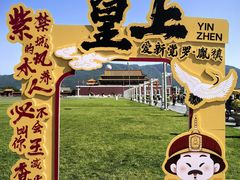 -横店影视城明清宫苑园区