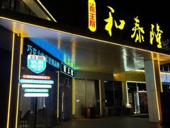 -前王院•巧克力海鲜市集餐厅(万平口店)