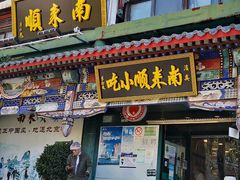 -南来顺饭庄·清真(南菜园店)