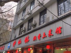 -神仙钵湘香土菜馆(光华路店)