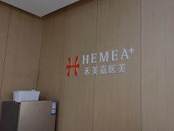 -禾美嘉医疗美容