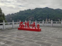 -三游洞