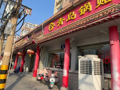 -青岛锅贴(四流中路店)