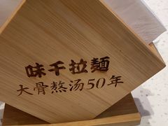 -味千拉面(瑞虹生活广场店)