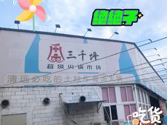 -三千坪超级火锅市场·土灶牛肉火锅