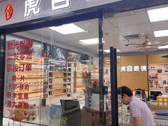 -横岗眼镜城
