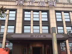 -徐记海鲜(观沙岭|滨江新城店)