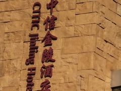 -北京中信金陵酒店